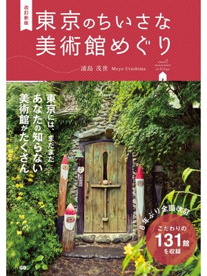 cover image of 改訂新版 東京のちいさな美術館めぐり